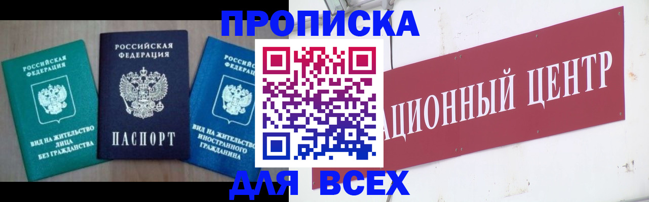 купить прописку в Владивостоке